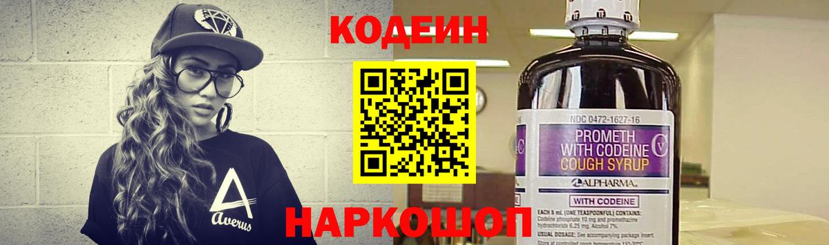 Кодеин Purple Drank  Вход с VPN  Рыбинск 
