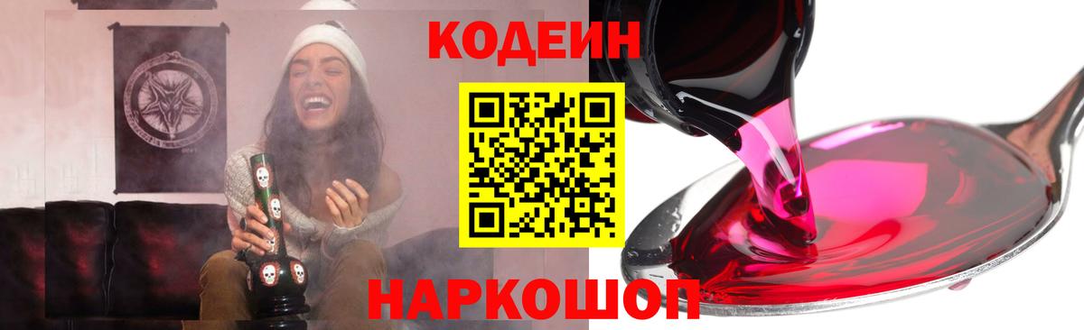 Кодеин напиток Lean (лин) Рыбинск